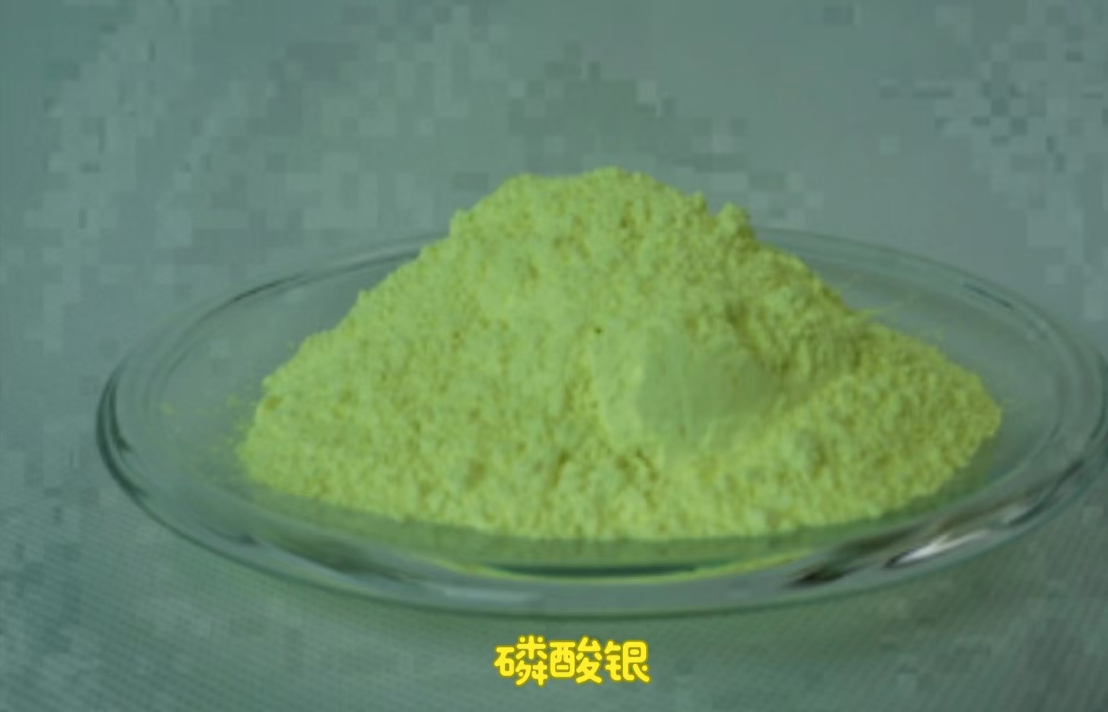 磷酸银